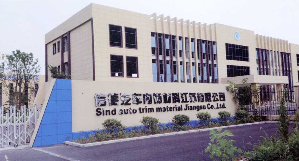 信德汽車內飾材料江蘇有限公司