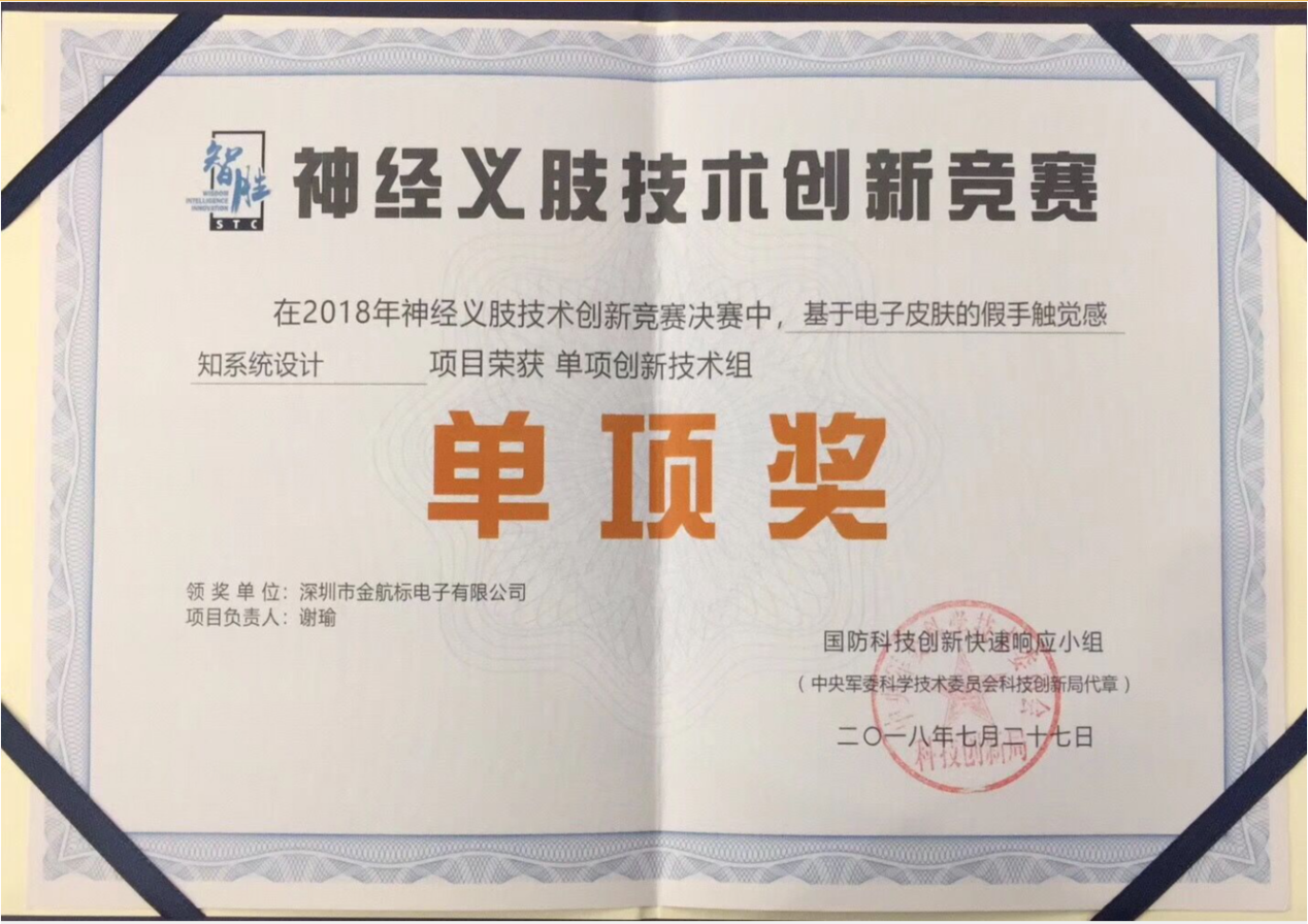  金航標kinghelm獲得中央軍委科技委國防科技創(chuàng)新單項獎